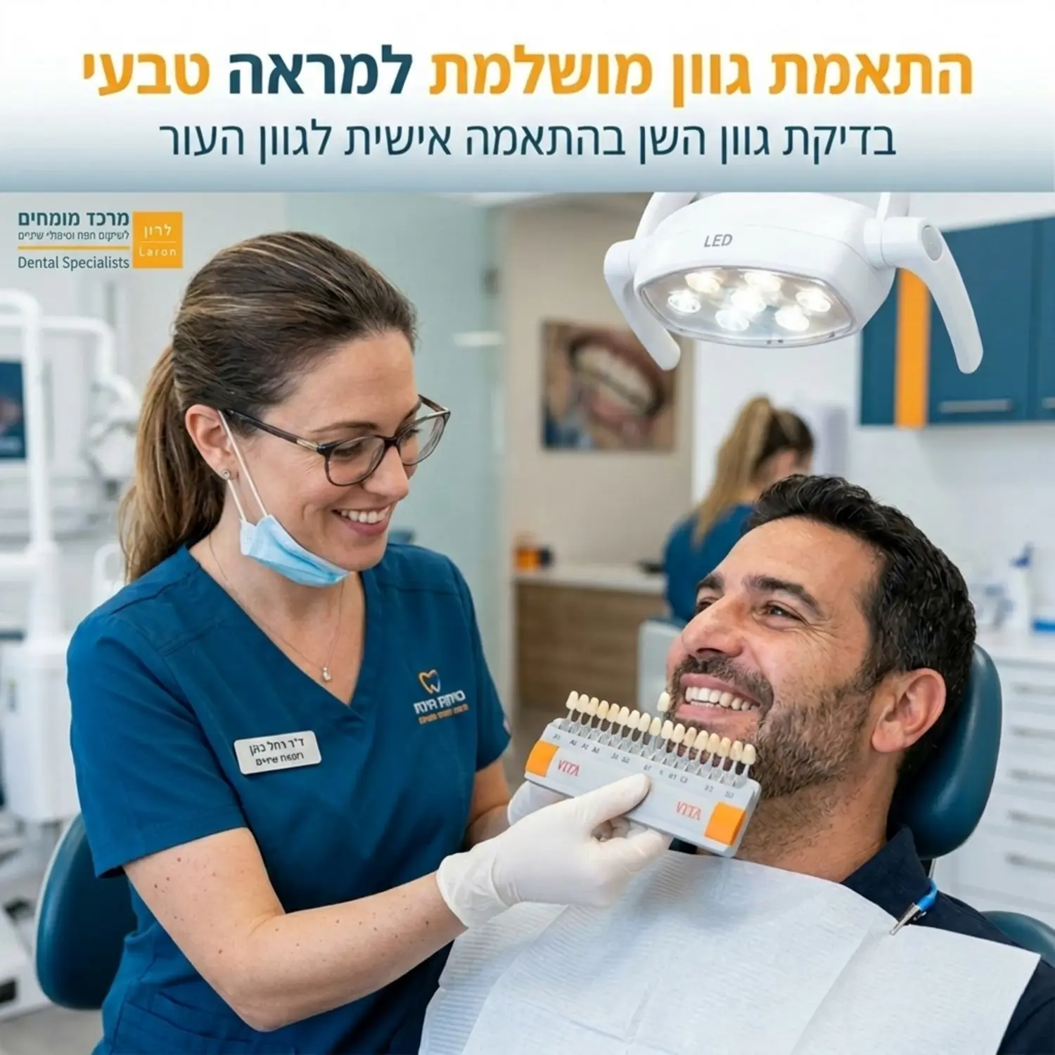 תמונה המראה רופא שיניים מטפל מחזיק מניפת גוונים של שיניים סמוך לפניו של מטופל מחייך. הרופא בוחן את ההתאמה בין גוון העור של המטופל לבין סקאלת הצבעים תחת תאורת מרפאה ממוקדת