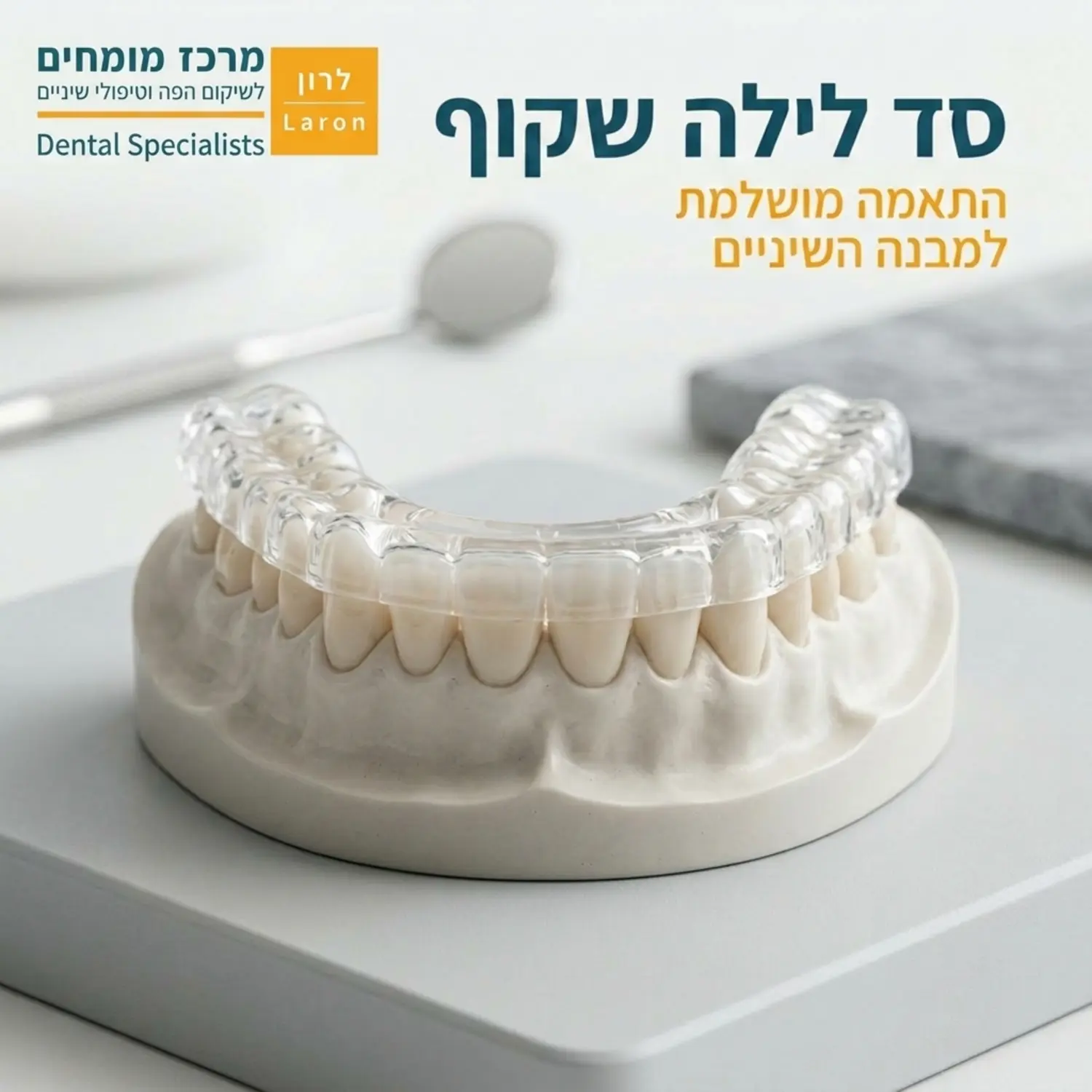 צילום תקריב אסתטי של סד לילה שקוף ודק מונח על גבי מודל שיניים מחרסינה, על רקע נקי ורפואי המדגיש את השקיפות והדיוק של הסד
